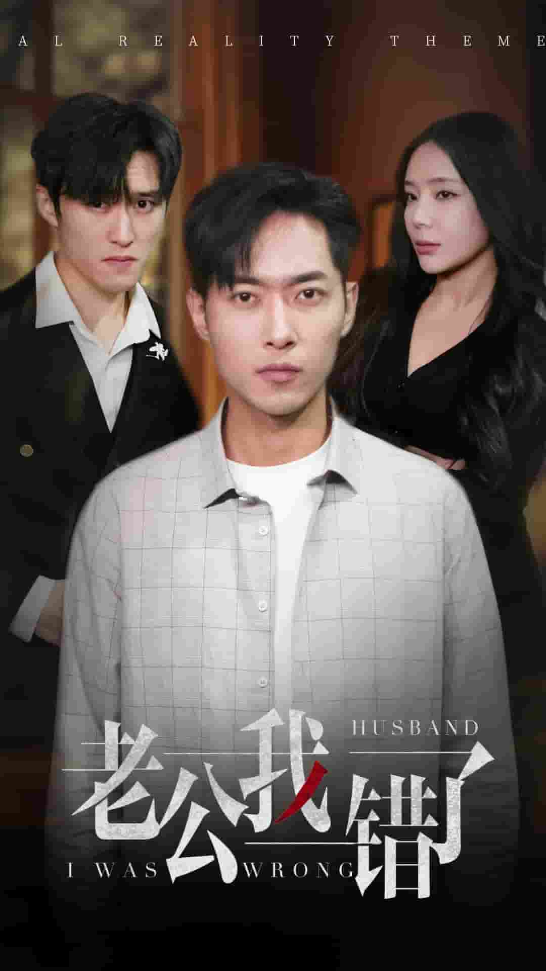 老公我错了第01集