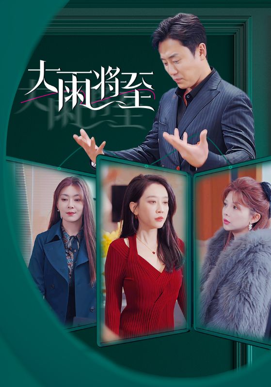 大雨将至 短剧版第03集