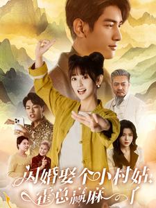 闪婚娶个小村姑，霍总赢麻了第03集