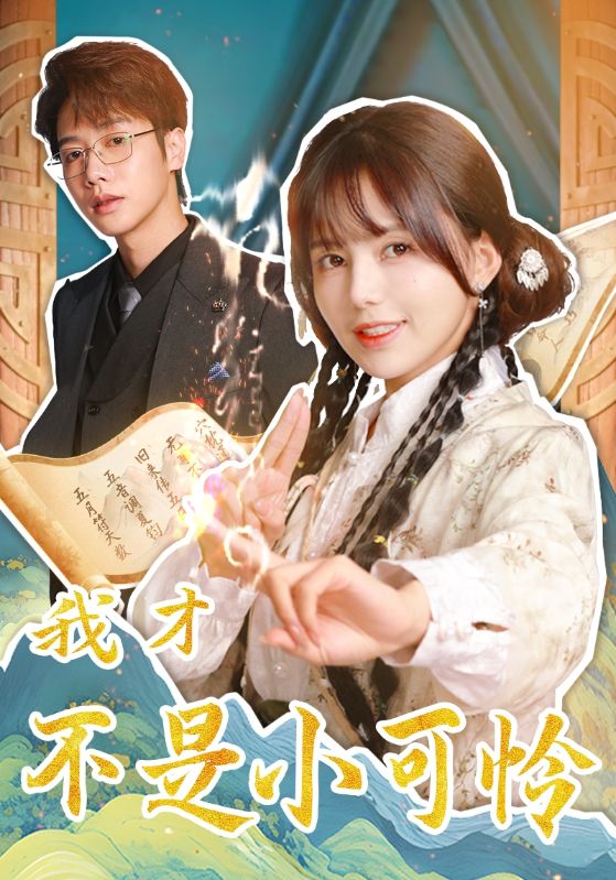 我才不是小可怜第01集