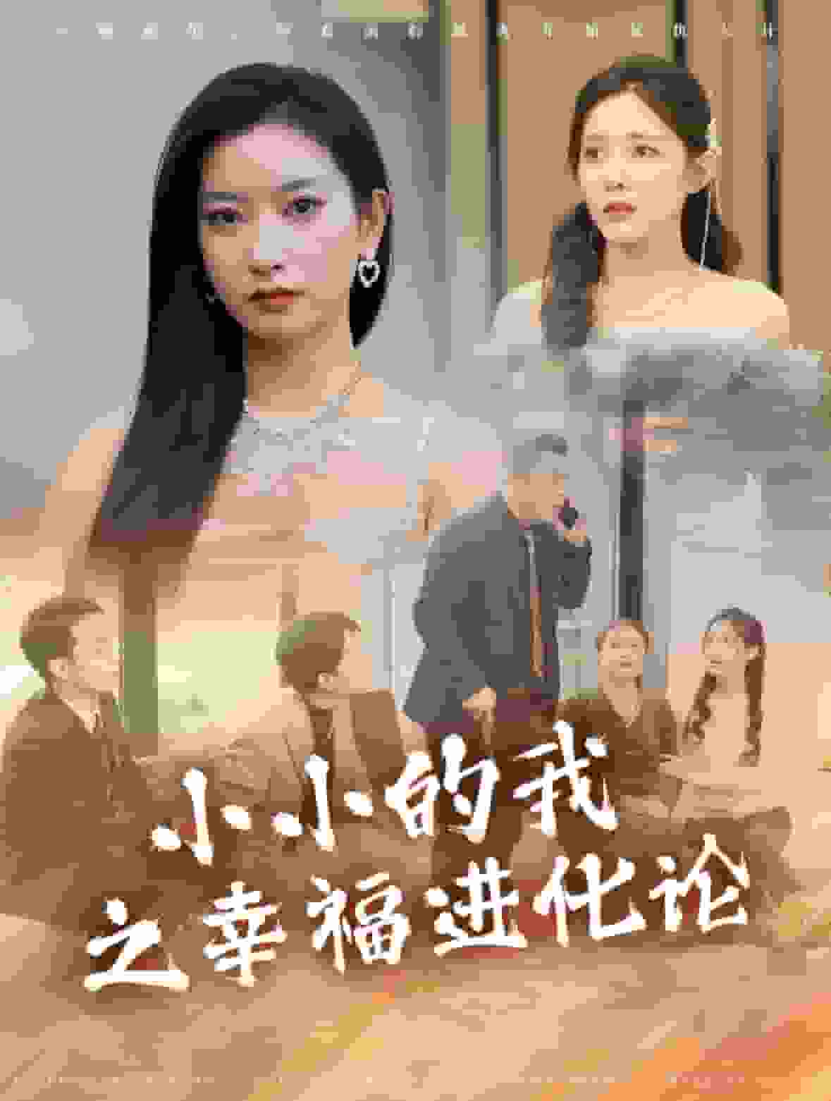 小小的我之幸福进化论第01集