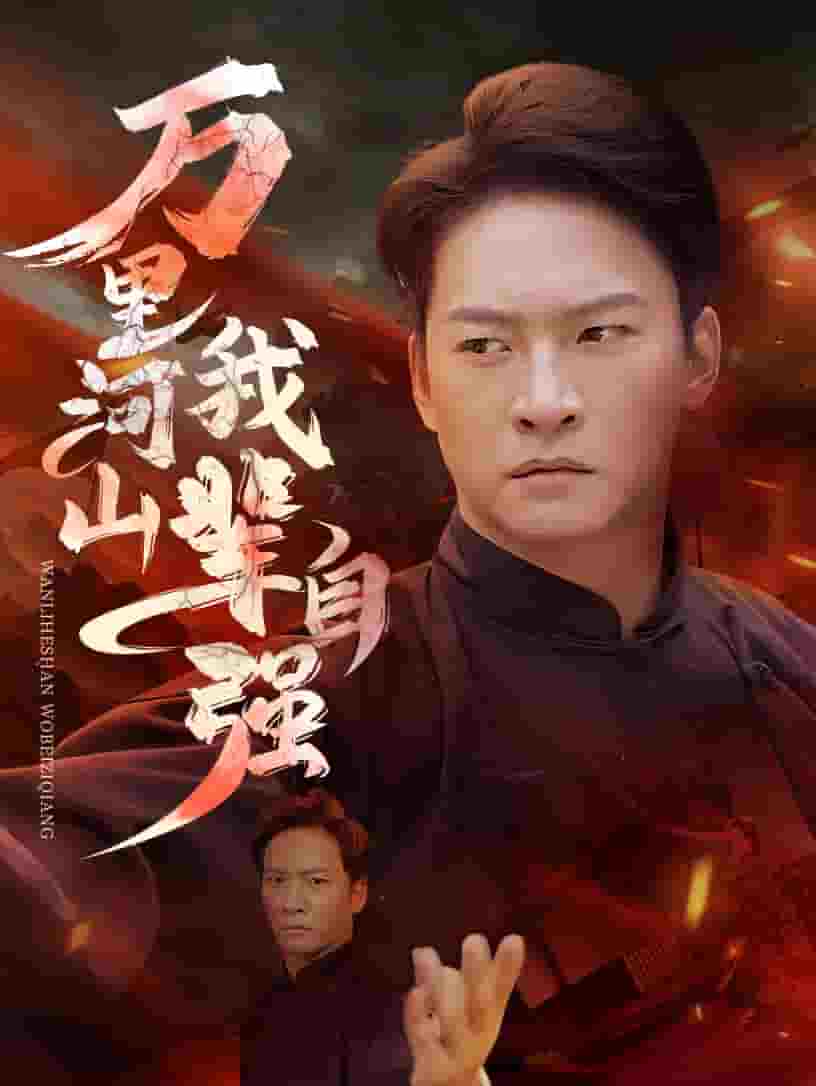 万里河山我辈自强第01集