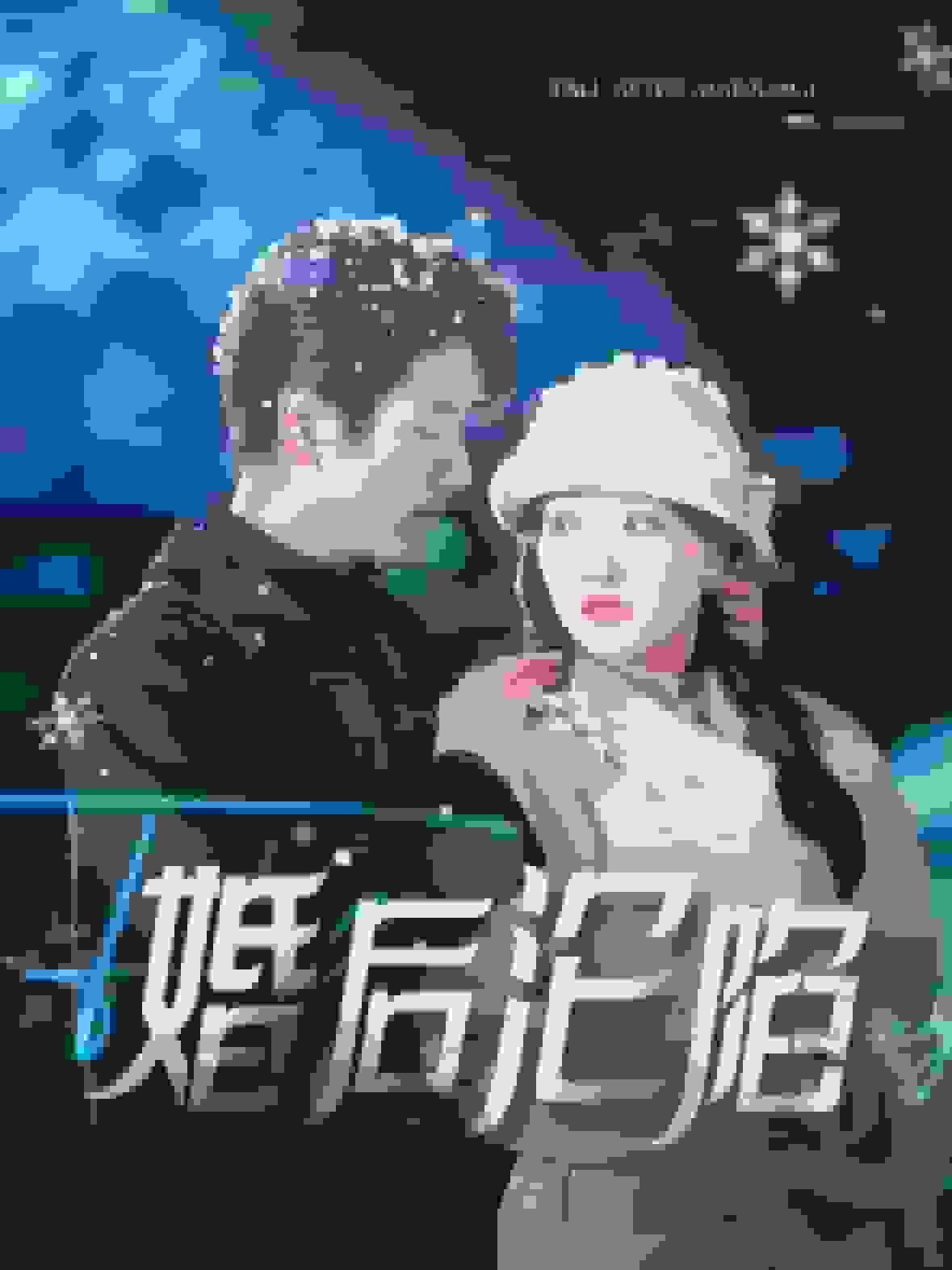 婚后沦陷第01集