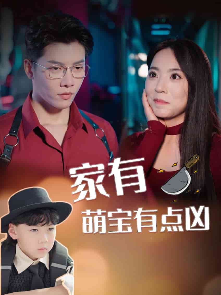 家有萌宝有点凶第01集