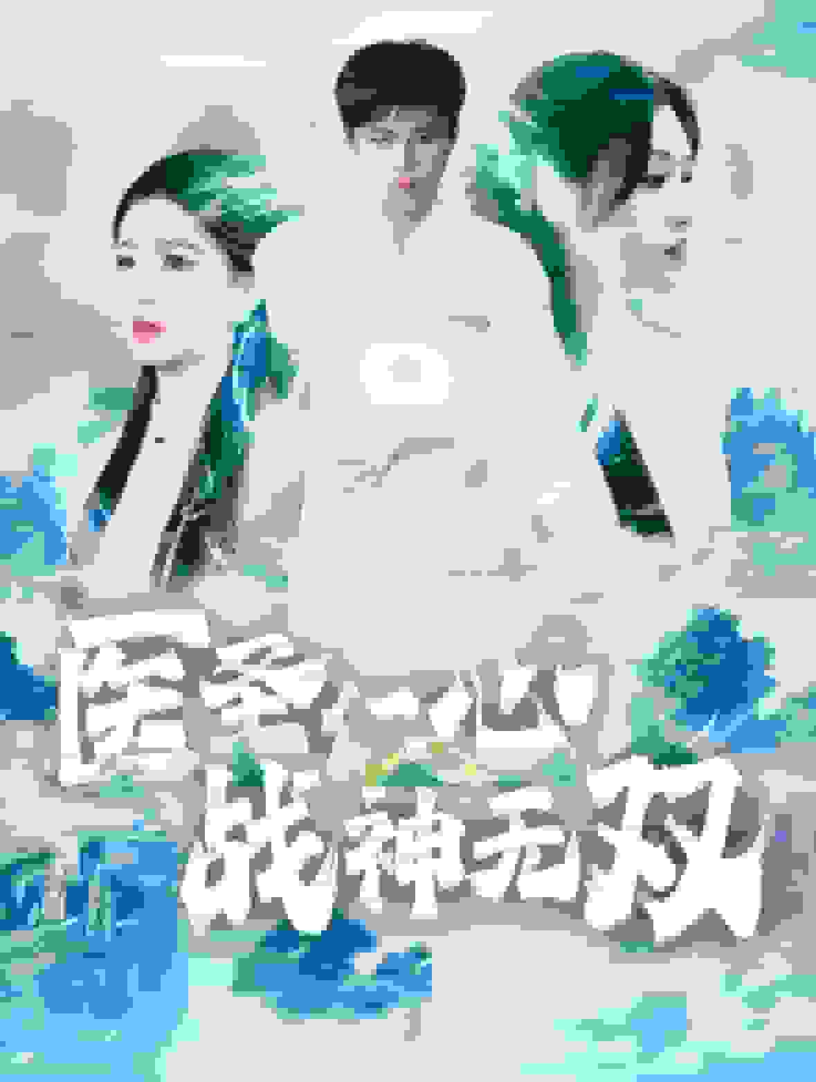 医圣仁心战神无双第01集