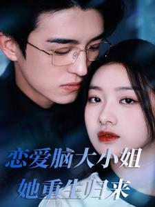 恋爱脑大小姐她重生归来第1集