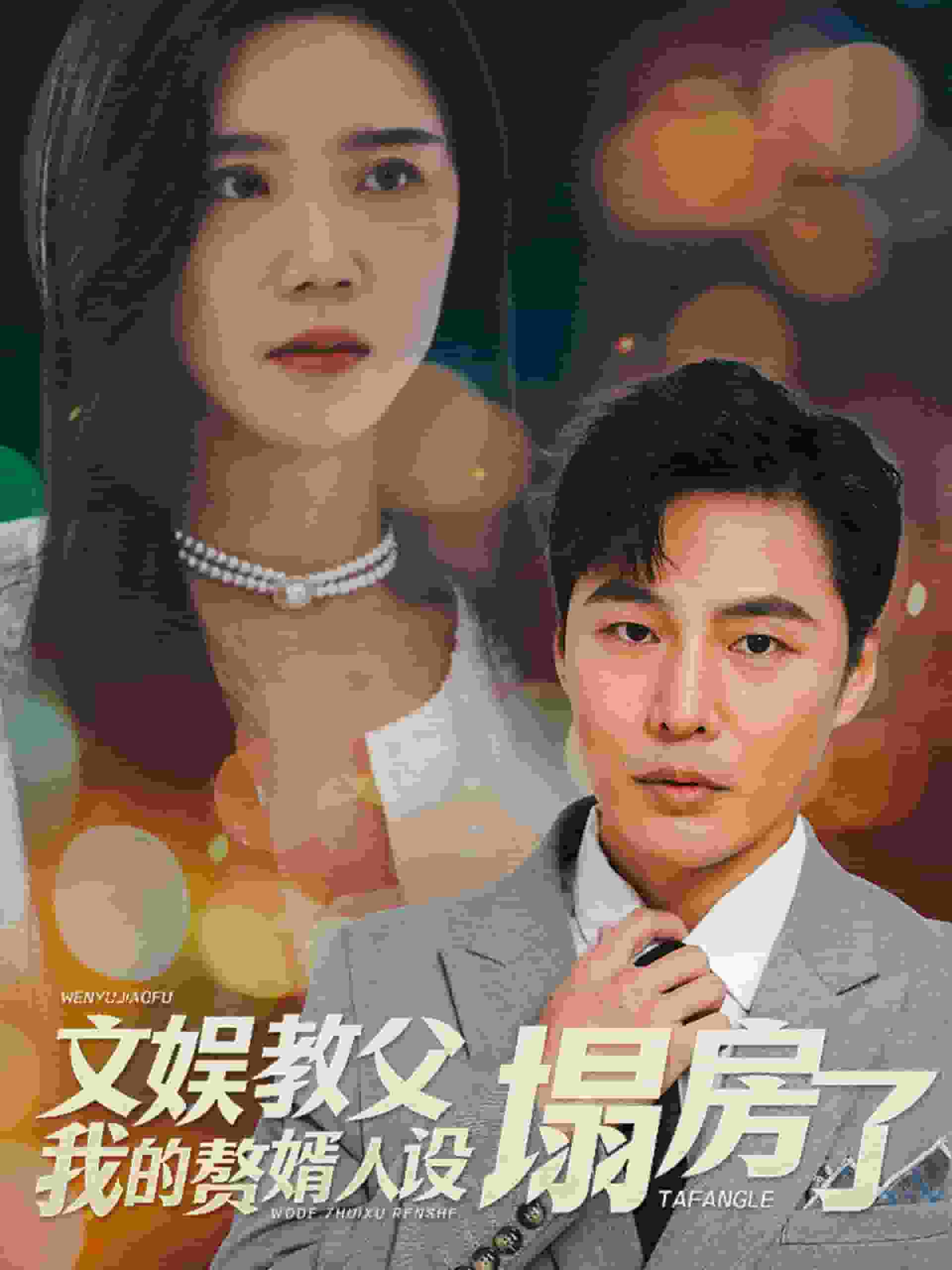 文娱教父我的赘婿人设塌房了第1集