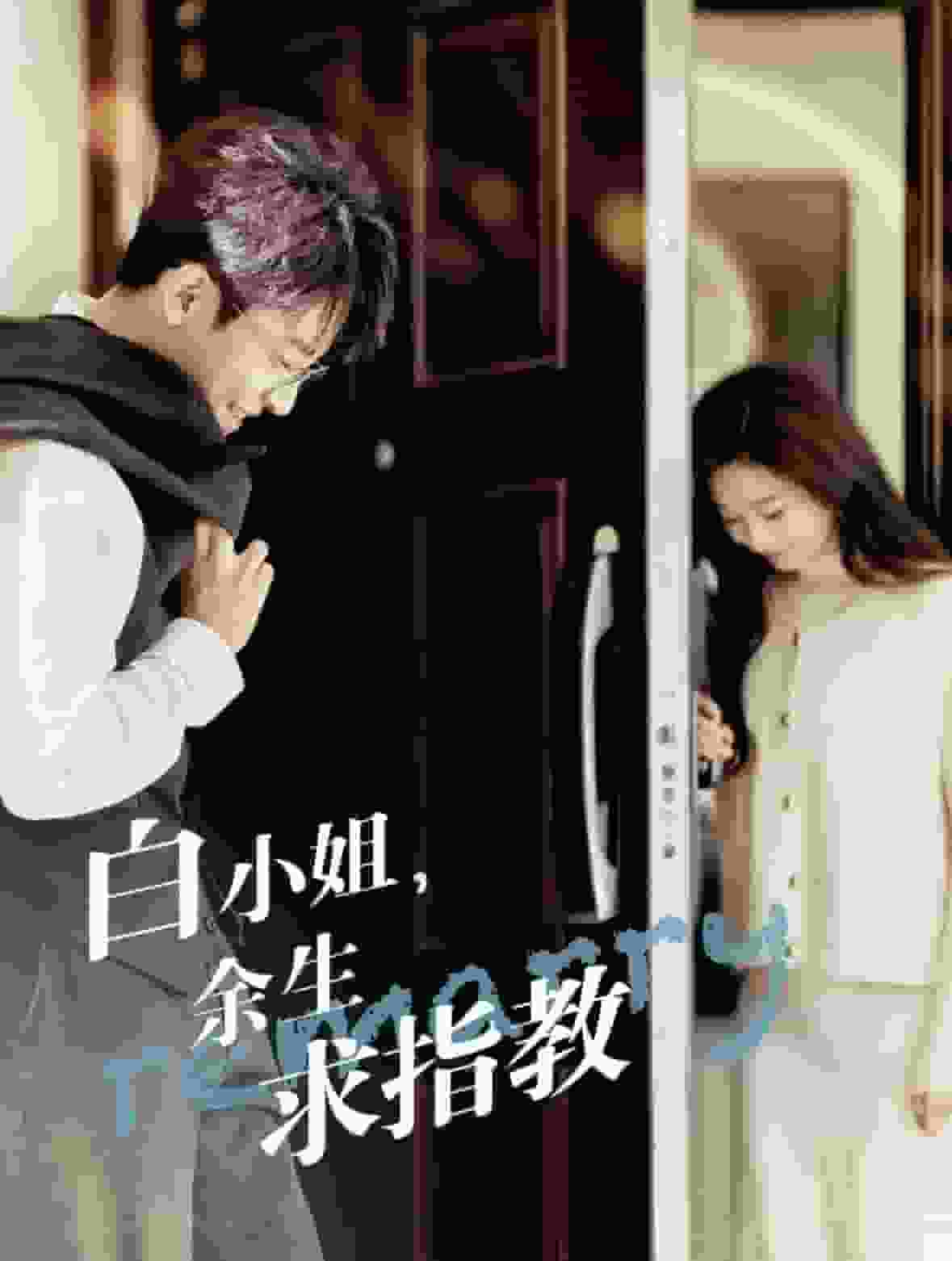 白小姐，余生求指教第1集