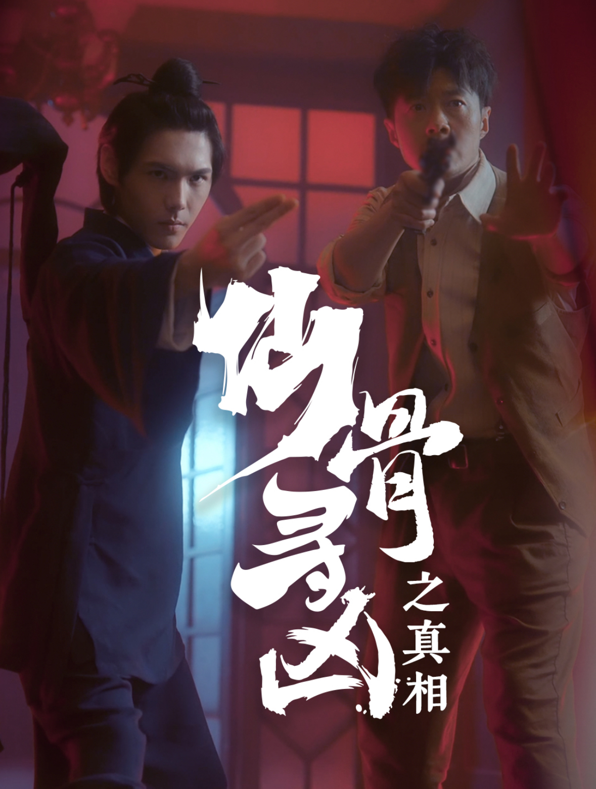 仙骨寻凶之真相第1集