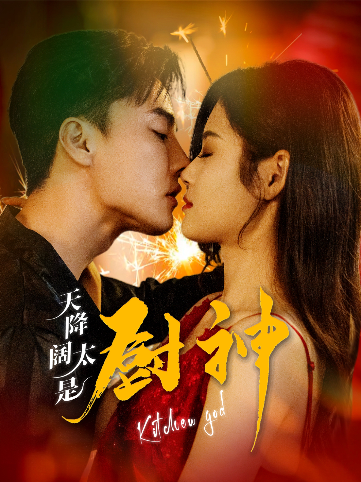 天降阔太是厨神第1集