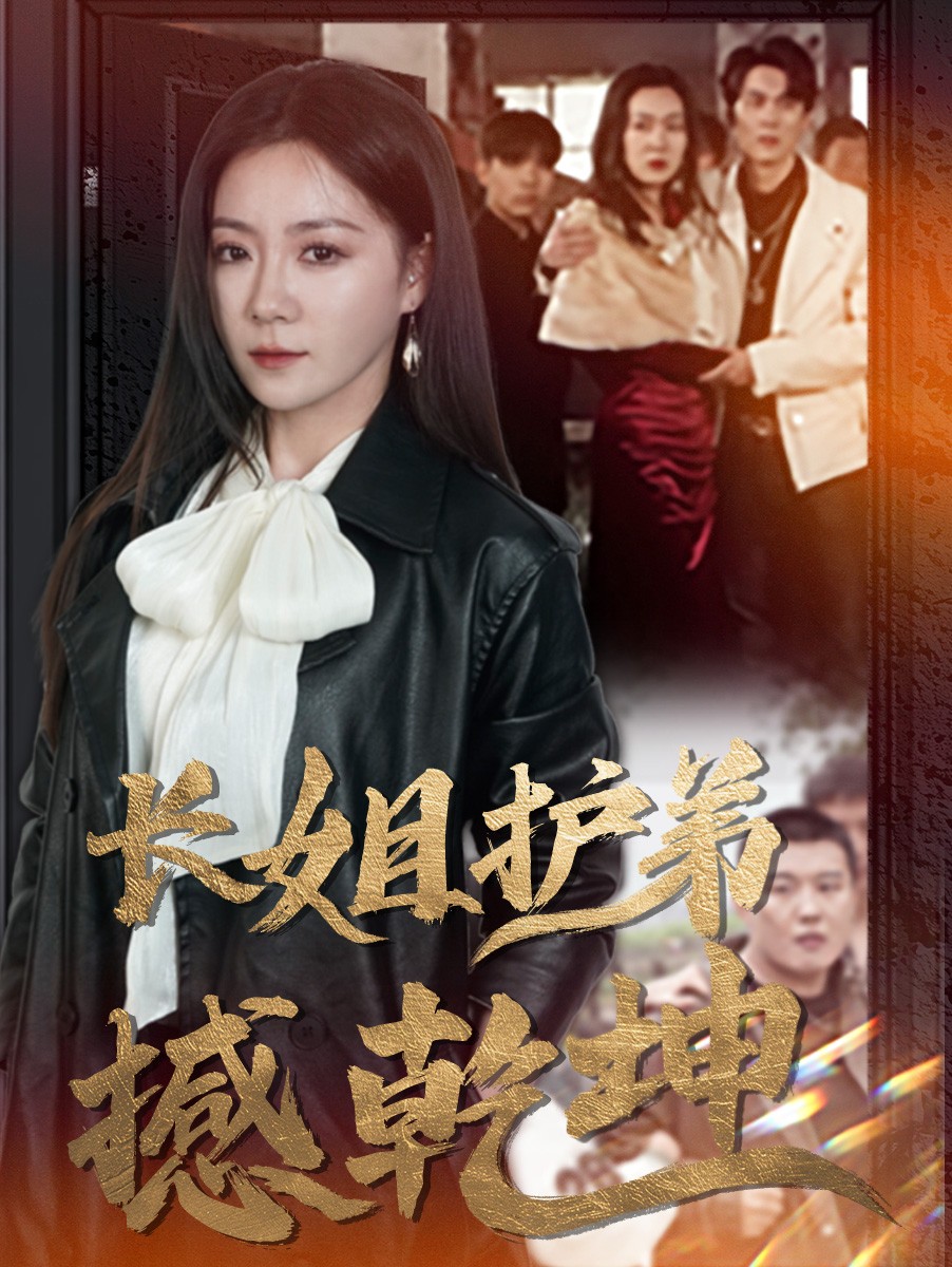 长姐护弟撼乾坤第1集