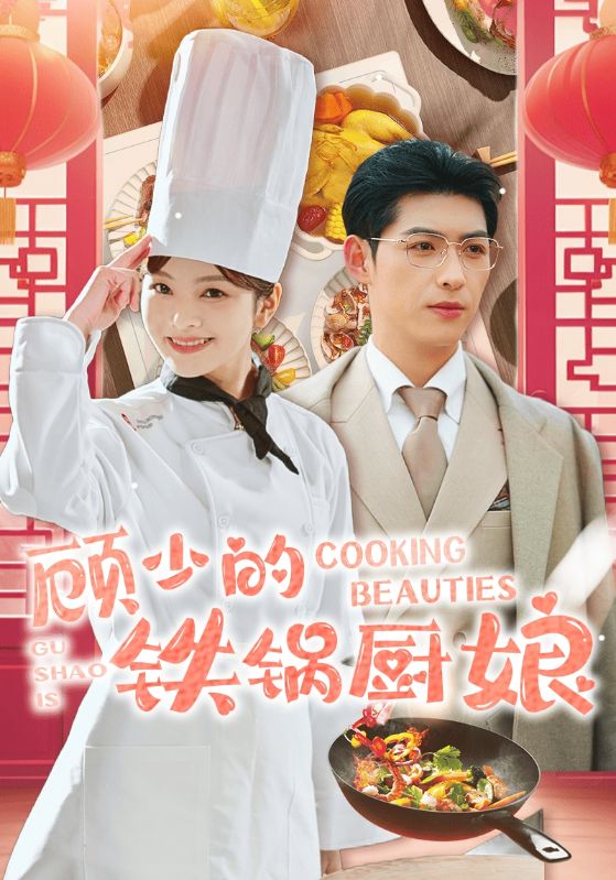 顾少的铁锅厨娘第1集