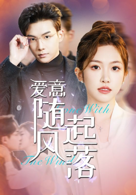 爱意随风起落第1集