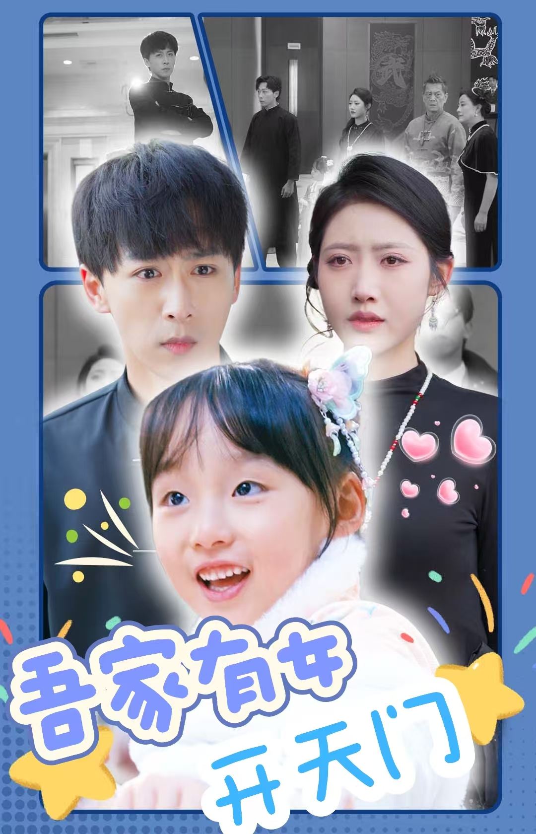 吾家有女开天门第1集