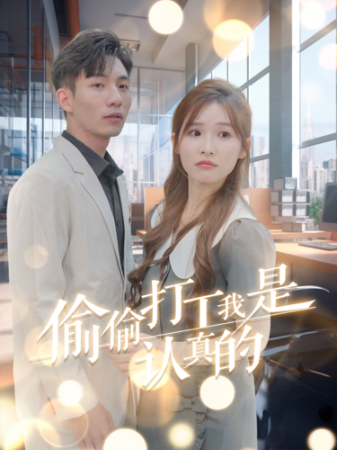 偷偷打工我是认真的第2集