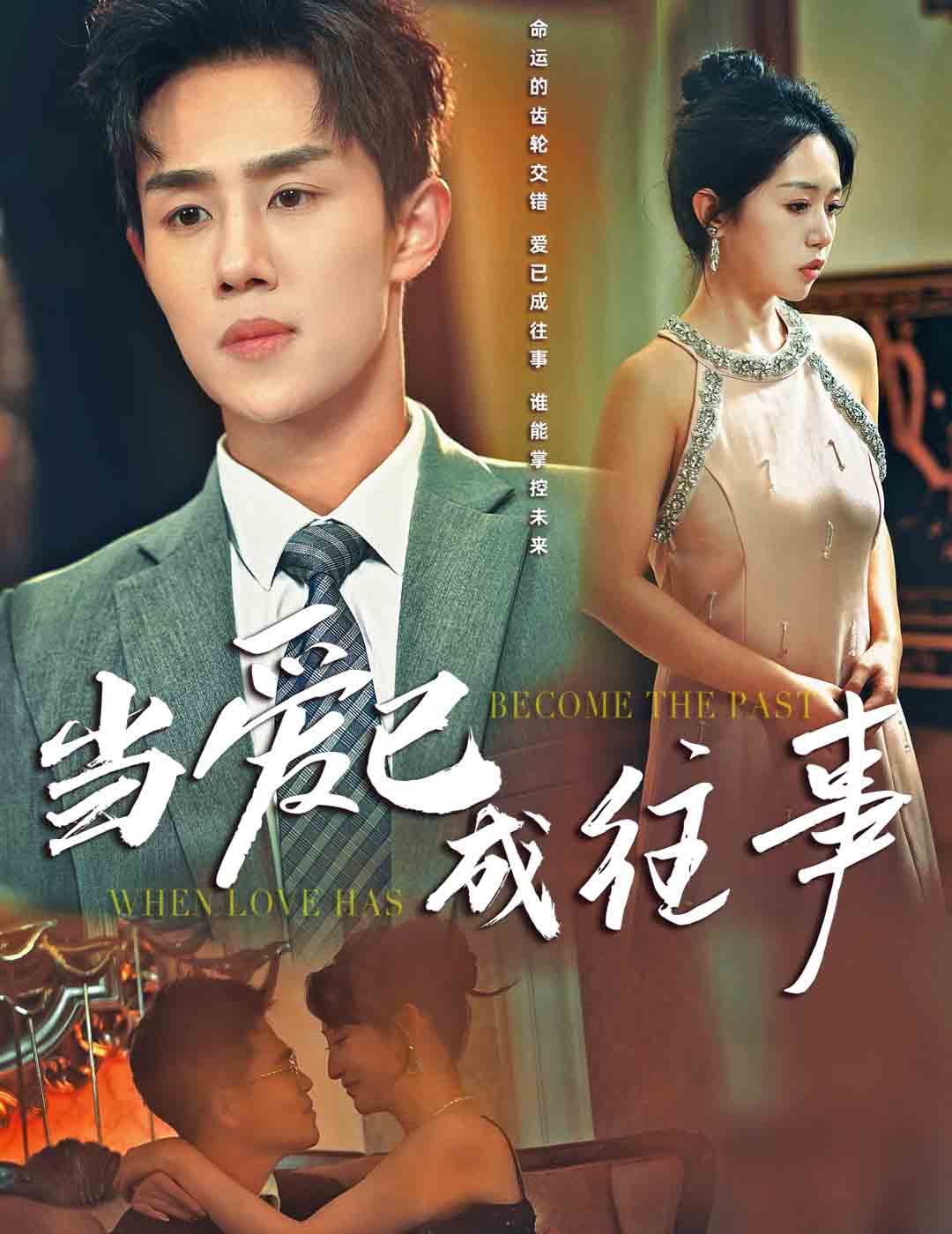 当爱已成往事第1集