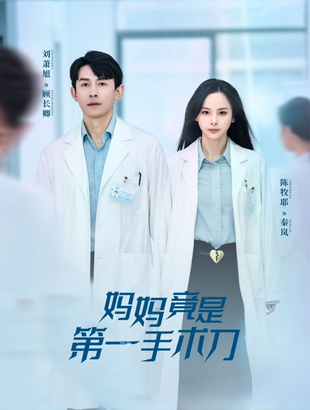 妈妈竟是第一手术刀第1集