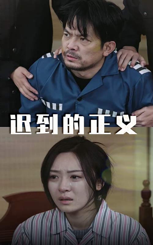 迟到的正义第1集