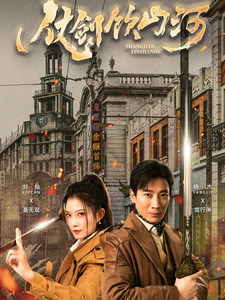 仗剑饮山河第1集