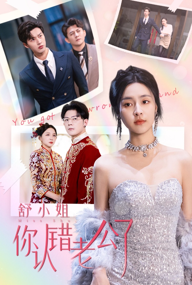 舒小姐你认错老公了第1集