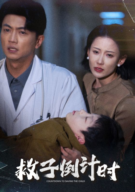 救子倒计时第3集