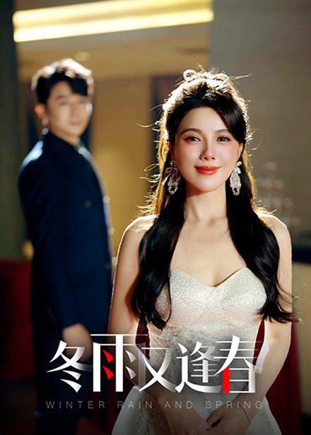 冬雨又逢春第3集