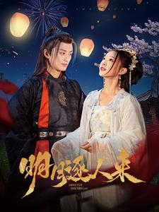 明月逐人来第2集