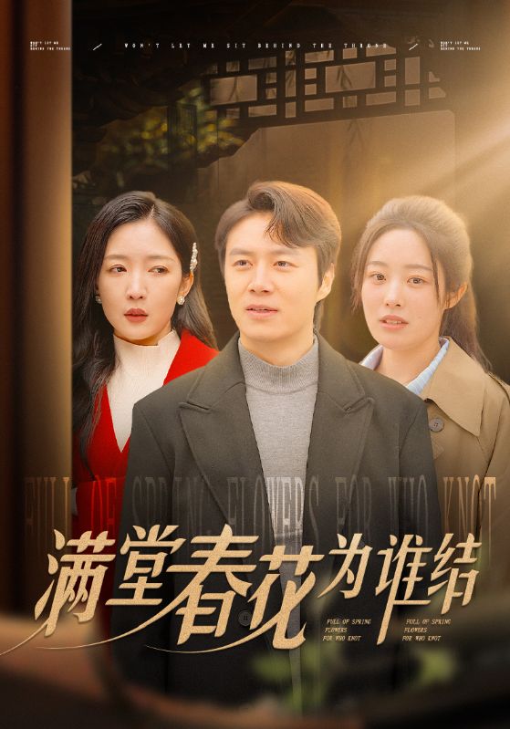 满堂春花为谁结第16集