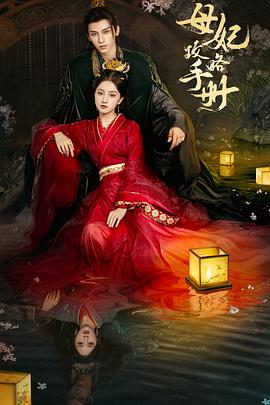 母妃攻略手册第03集