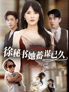 徐秘书她蓄谋已久第7集