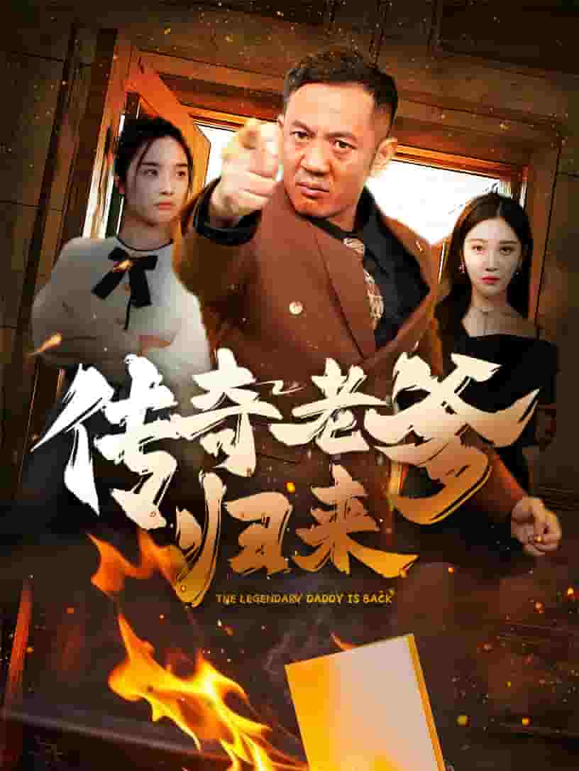 传奇老爹归来第1集