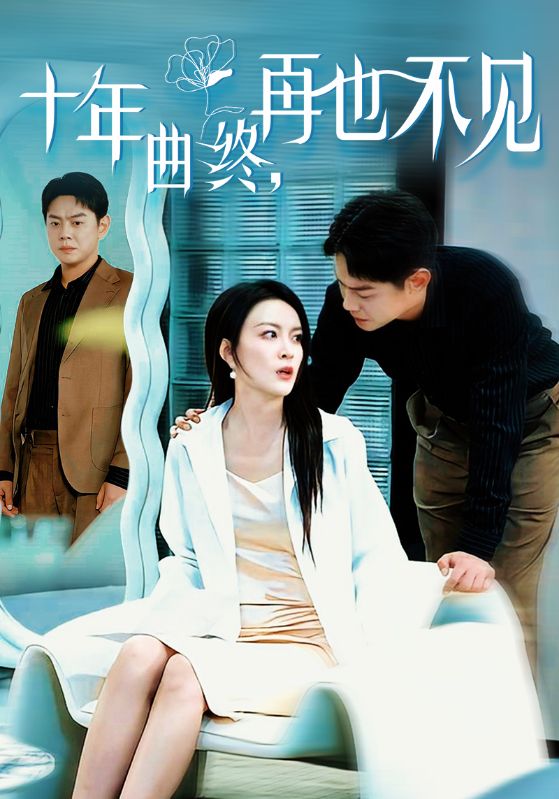十年曲终再也不见第1集