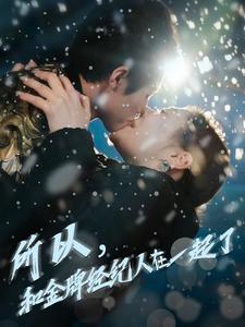 所以和金牌经纪人在一起了第1集