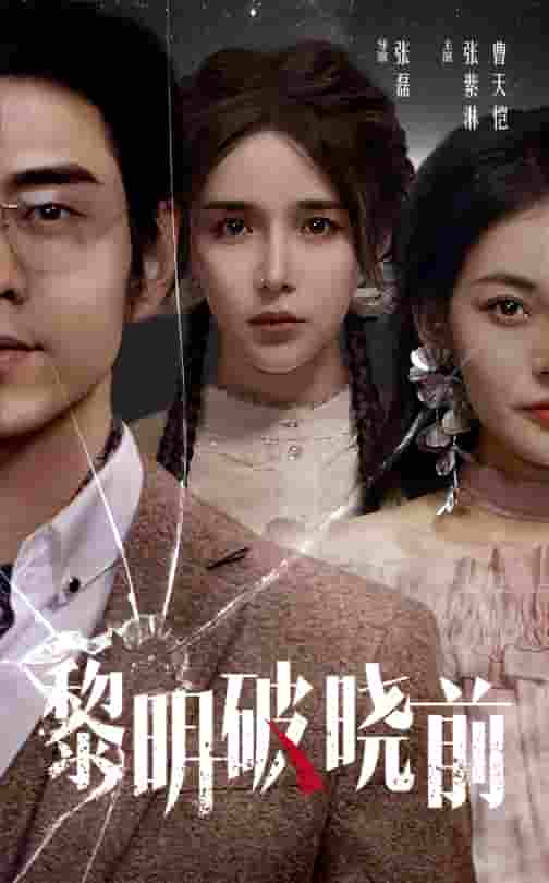 黎明破晓前 短剧第1集