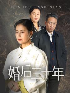 婚后三十年（短剧版）第1集