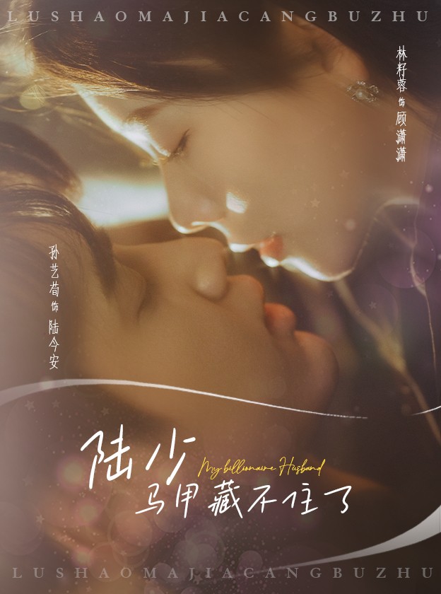 陆少马甲藏不住了第1集