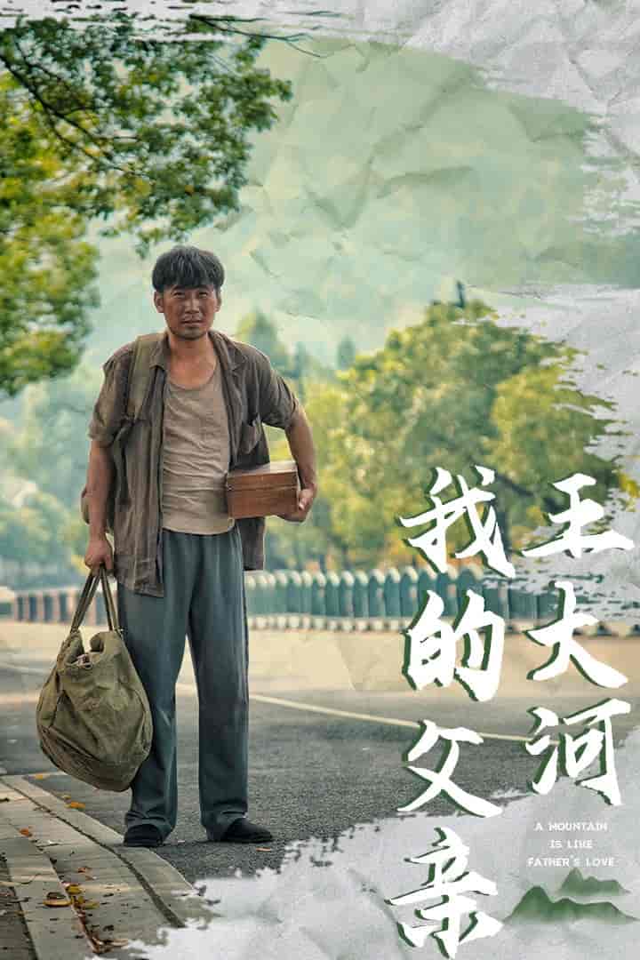 我的父亲王大河第2集