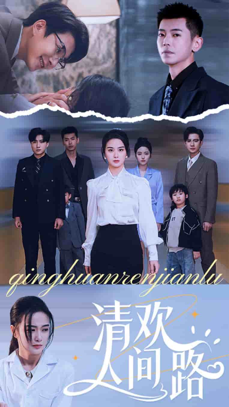 清欢人间路第9集