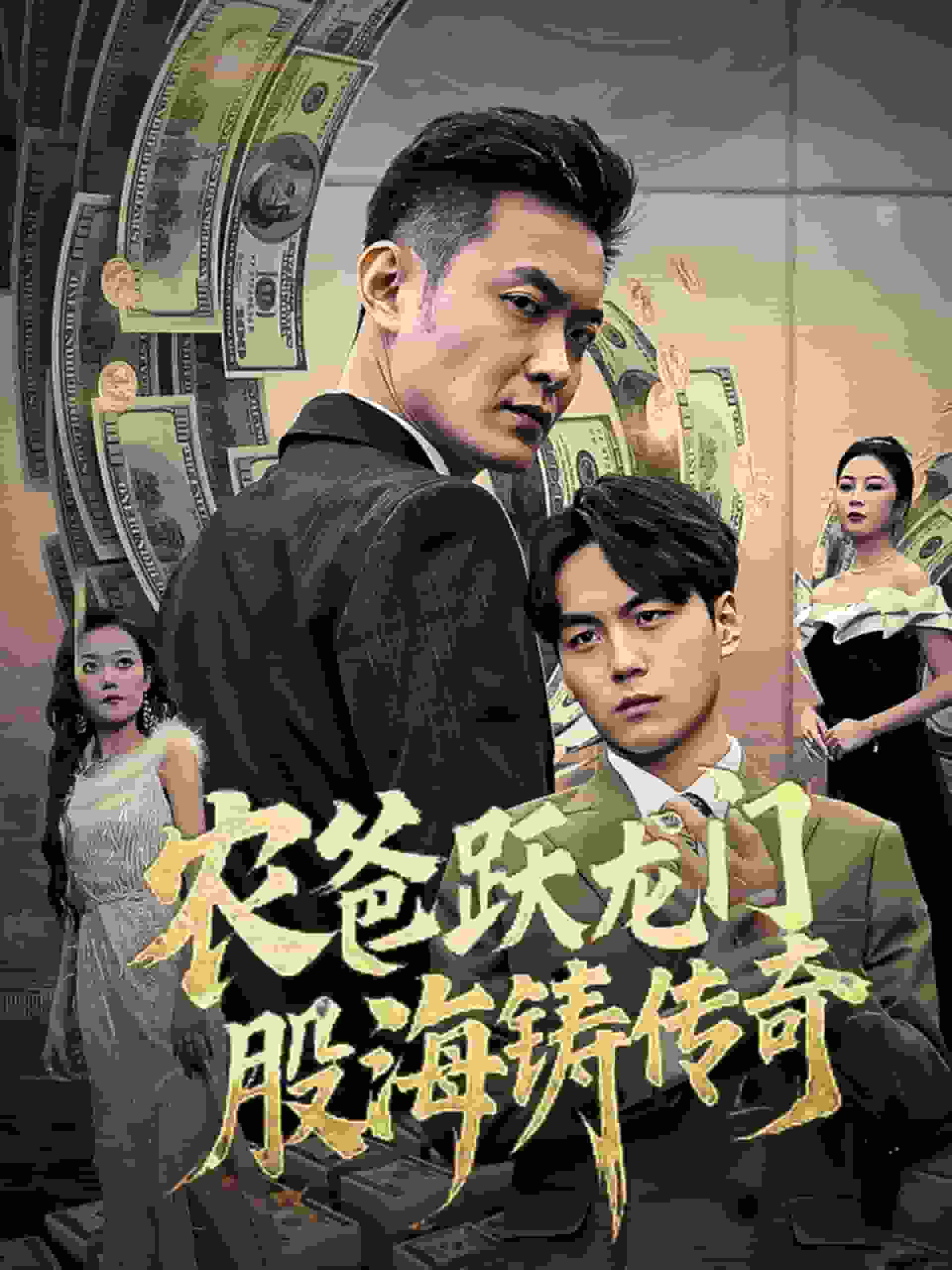 农爸跃龙门股海铸传奇第6集