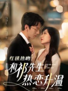 红毯热吻和祁先生热恋升温第1集