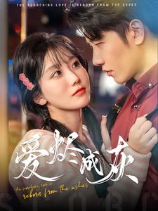 爱烬成灰第1集