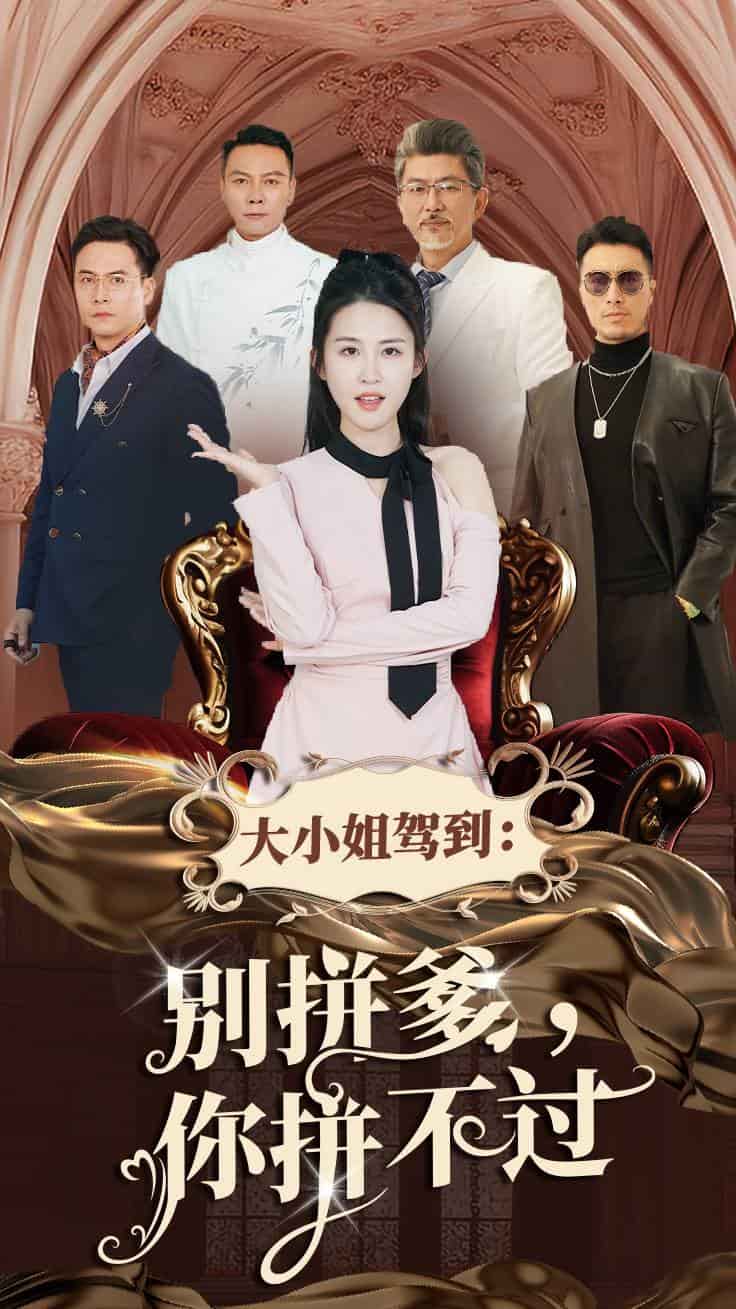 大小姐驾到别拼爹你拼不过第1集