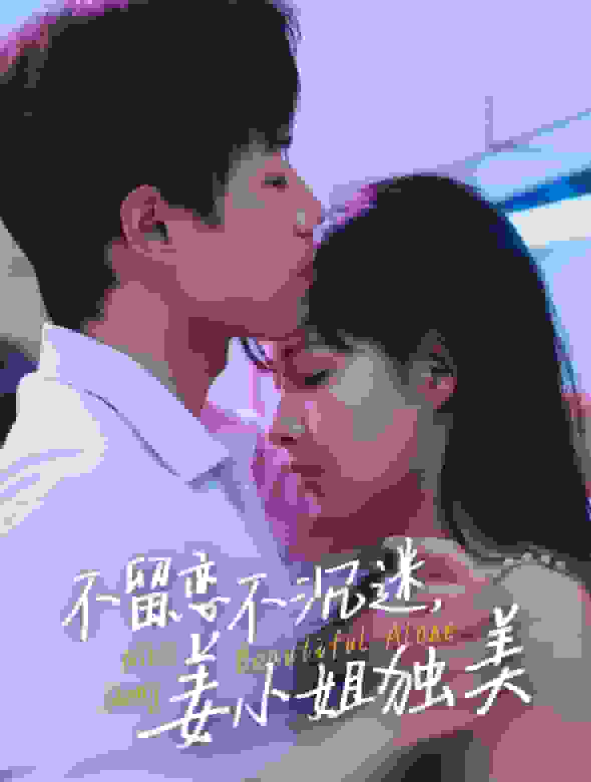 不留恋不沉迷姜小姐独美第1集