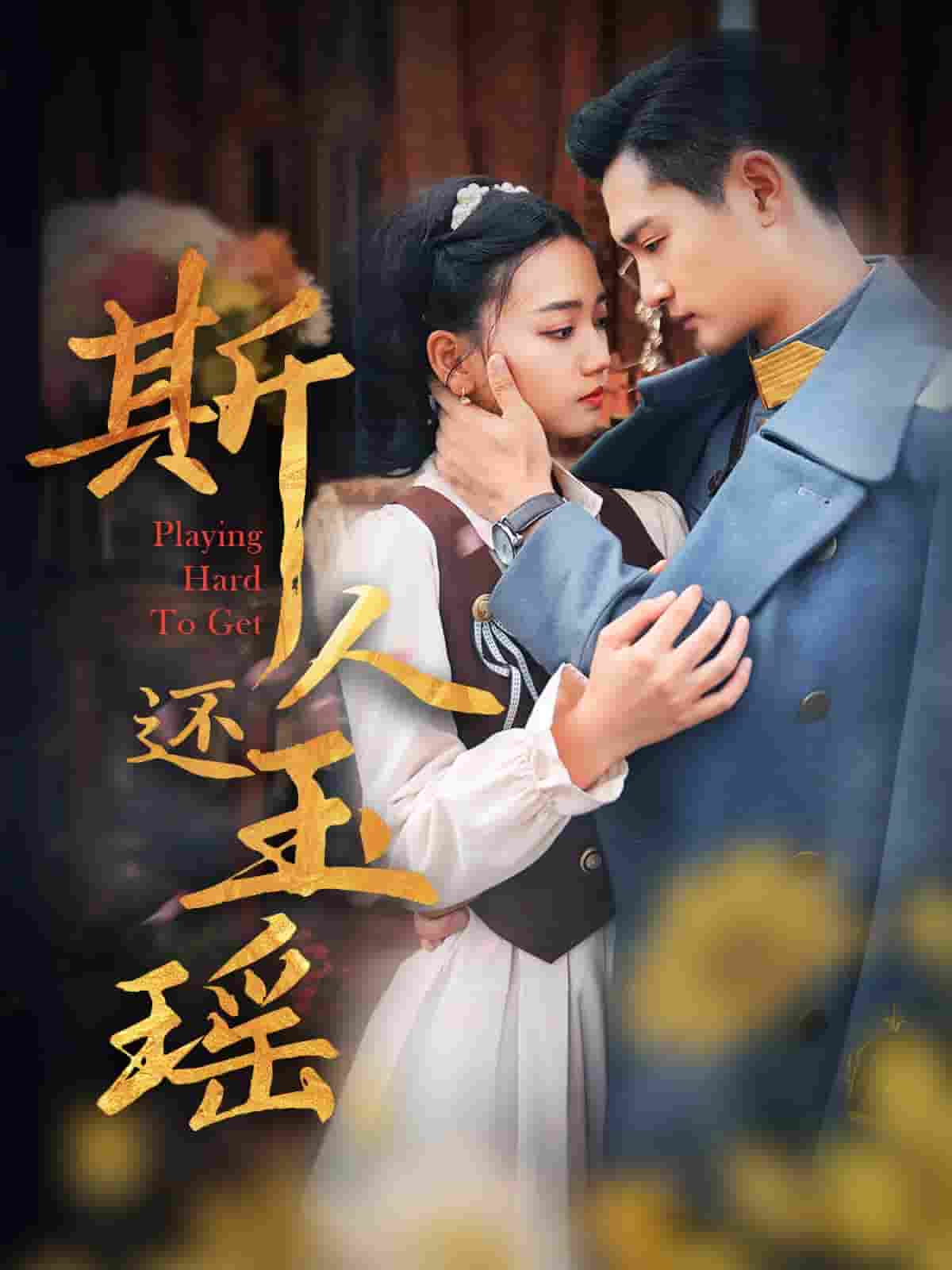 斯人还玉瑶第1集