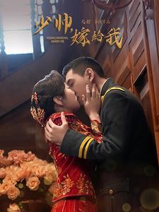 少帅嫁给我第1集