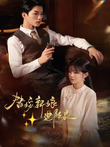 替嫁新娘进阶录第1集