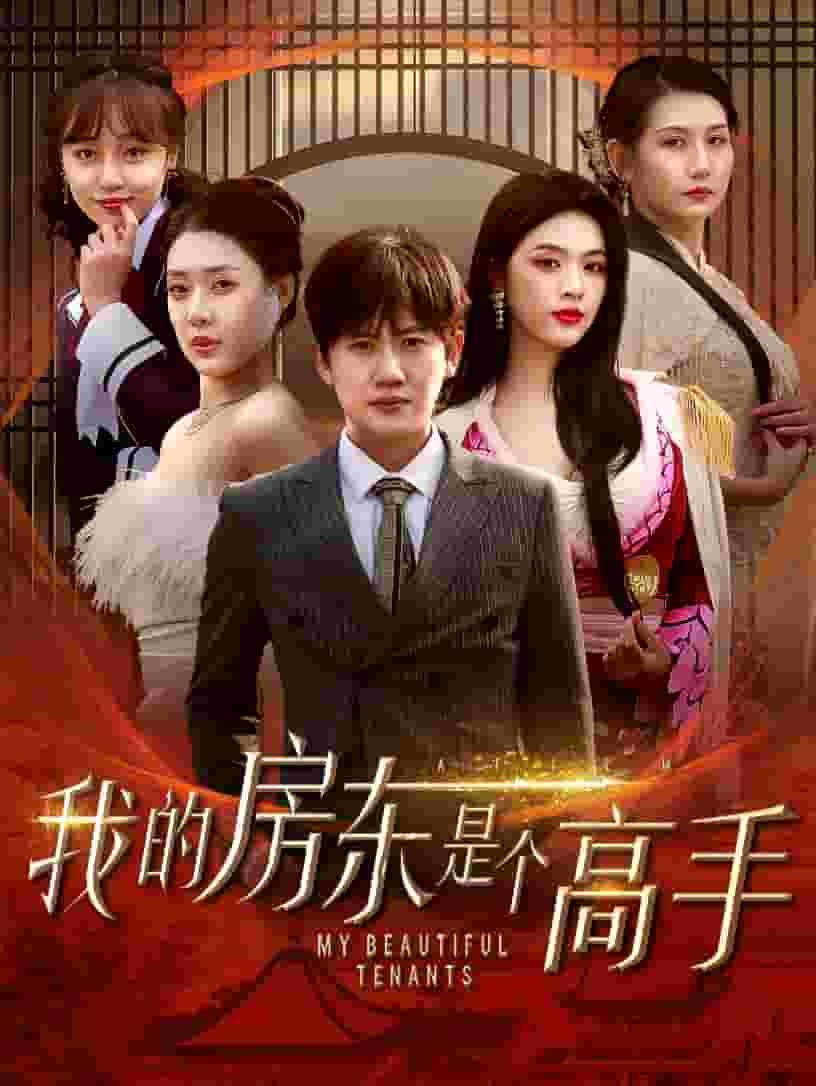 我的房东是个高手第1集