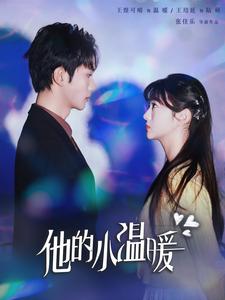 他的小温暖第1集