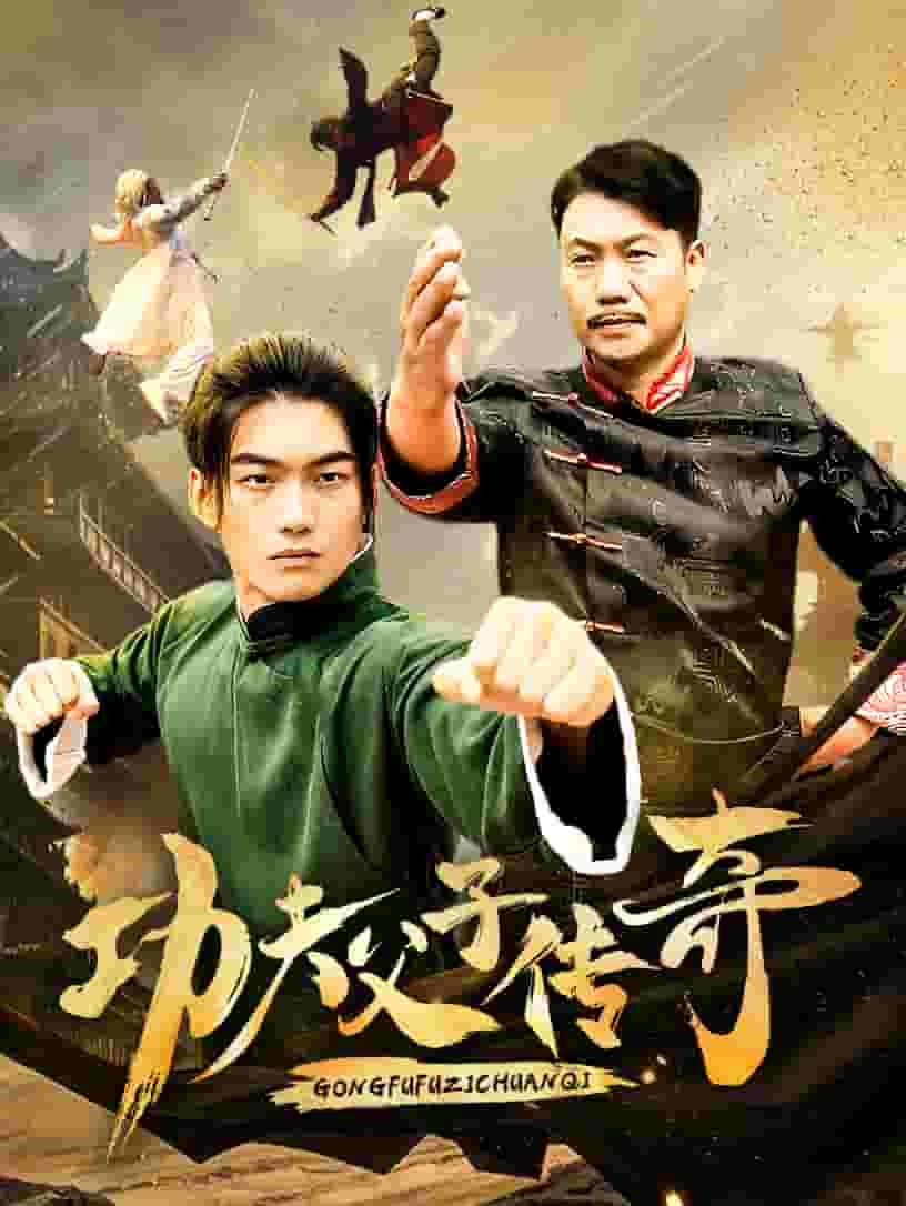 功夫父子传奇第1集