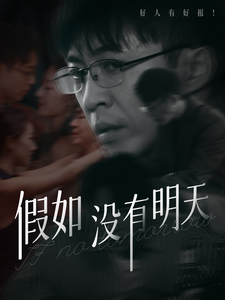 假如没有明天第1集